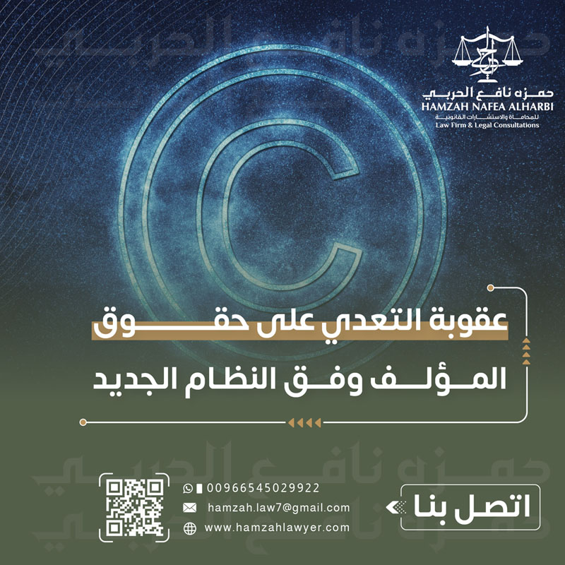 عقوبة التعدي على حقوق المؤلف في السعودية وفق النظام الجديد